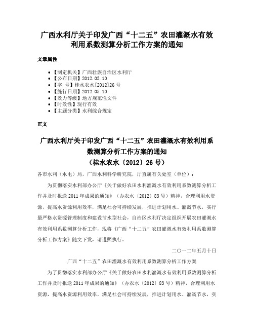 广西水利厅关于印发广西“十二五”农田灌溉水有效利用系数测算分析工作方案的通知