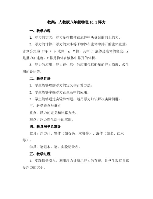 人教版八年级物理教案10.1浮力