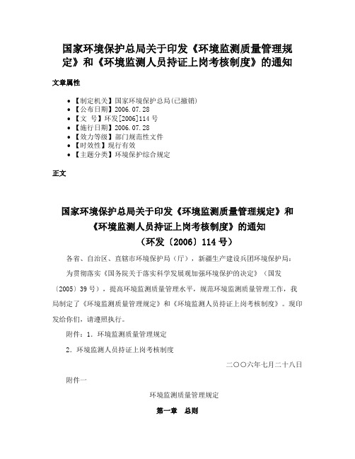 国家环境保护总局关于印发《环境监测质量管理规定》和《环境监测人员持证上岗考核制度》的通知