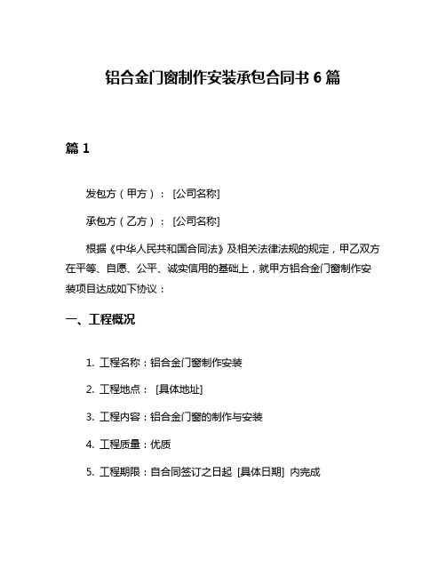 铝合金门窗制作安装承包合同书6篇