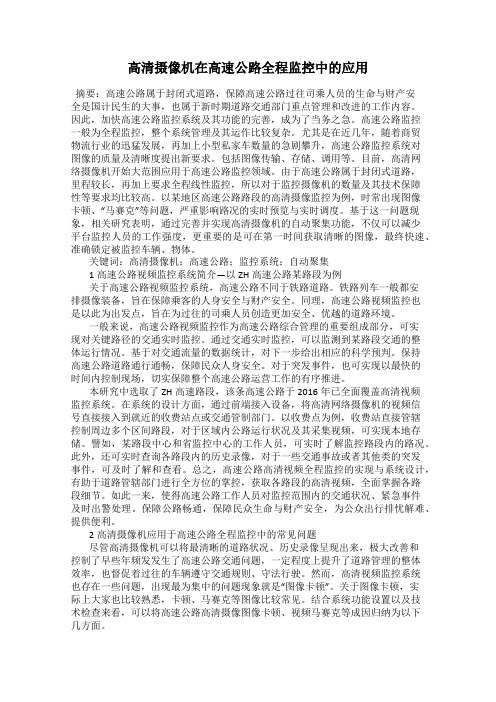 高清摄像机在高速公路全程监控中的应用