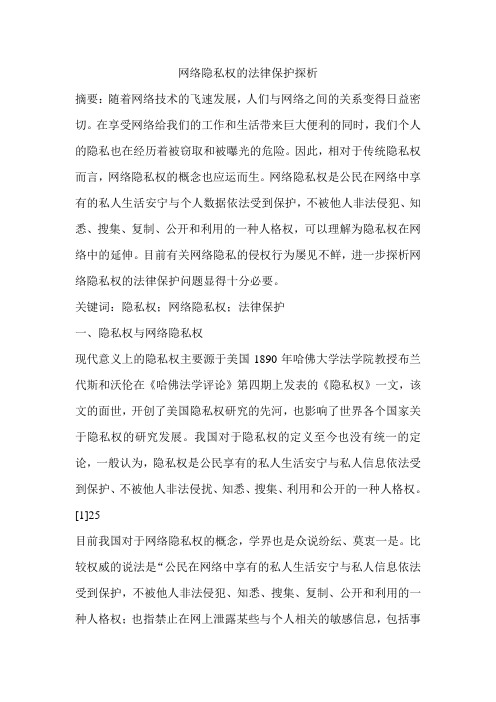 网络隐私权的法律保护探析