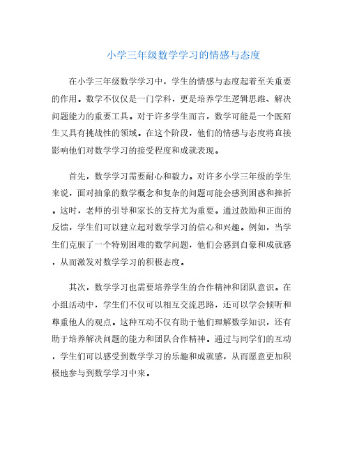 小学三年级数学学习的情感与态度