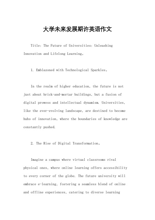 大学未来发展期许英语作文