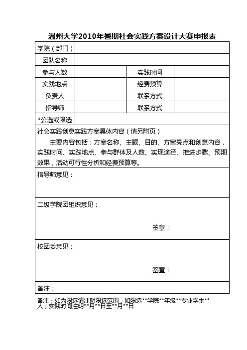 暑期社会实践活动申请表