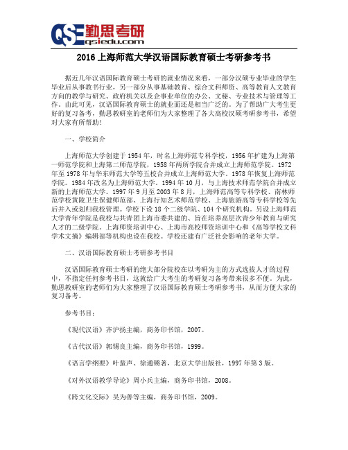 2016上海师范大学汉语国际教育硕士考研参考书