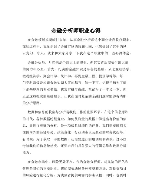 金融分析师职业心得