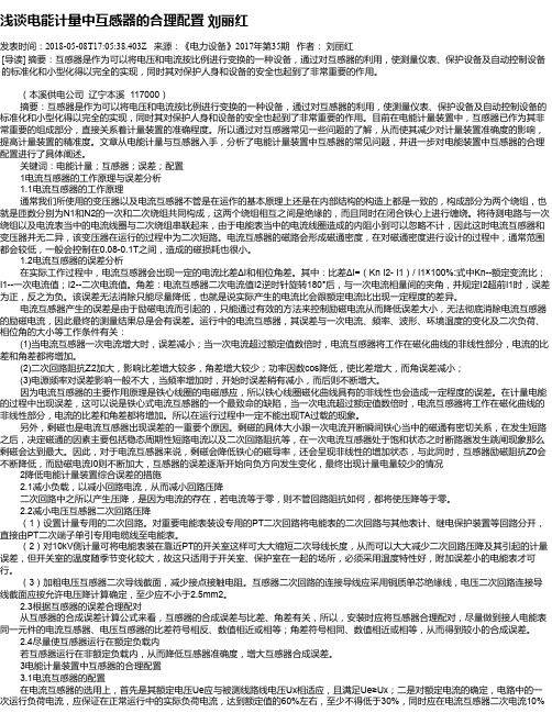 浅谈电能计量中互感器的合理配置 刘丽红