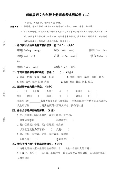 2020-2021学年(秋季)部编版六年级语文期末考试测试卷(二) (含答案)