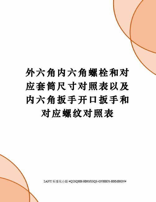 外六角内六角螺栓和对应套筒尺寸对照表以及内六角扳手开口扳手和对应螺纹对照表