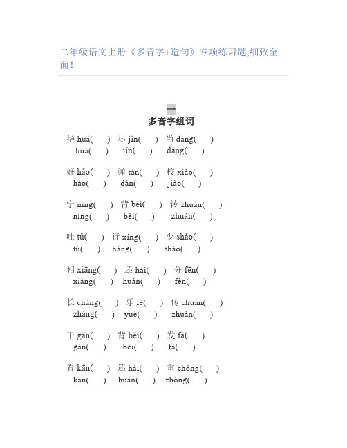 二年级语文上册《多音字+造句》专项练习题,细致全面