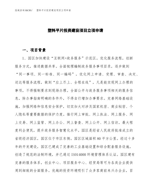 塑料平片投资建设项目立项申请(样本)