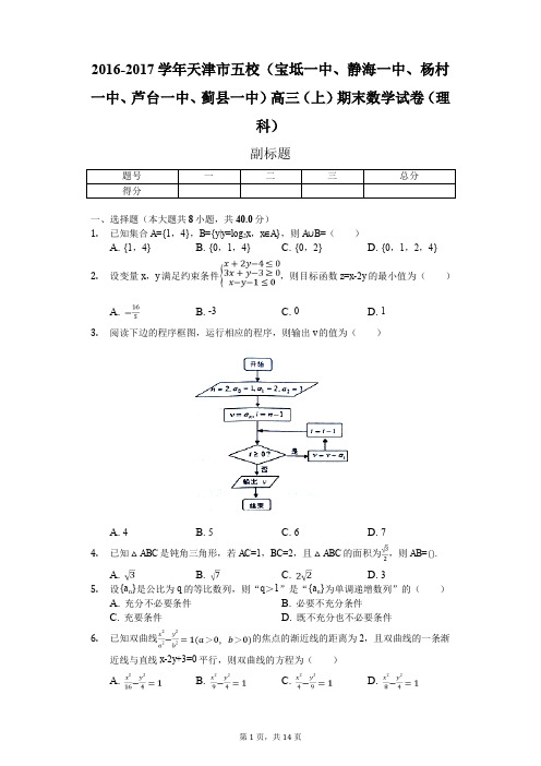 2017-2018学年天津市五校期末数学试卷(理科)(含答案)