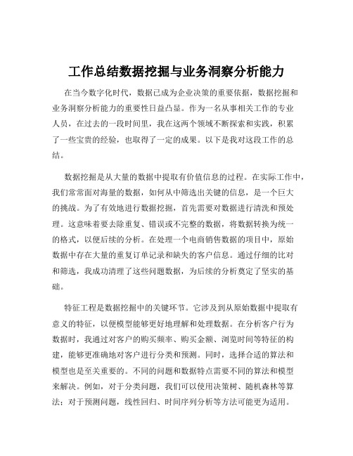 工作总结数据挖掘与业务洞察分析能力