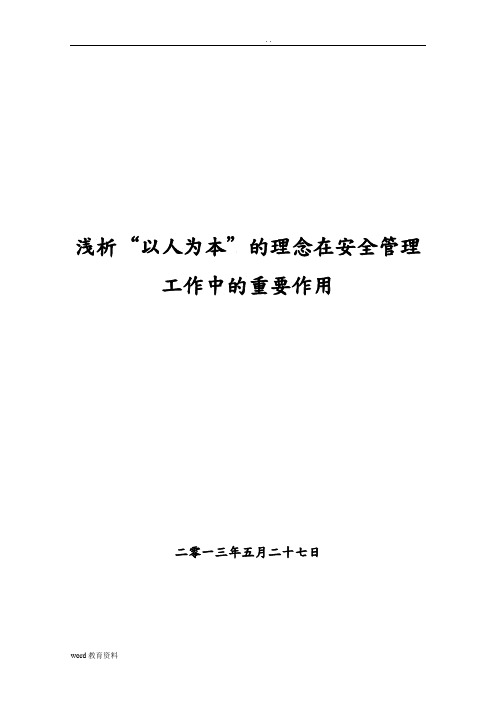 浅析以人为本的理念在安全管理工作中的重要作用