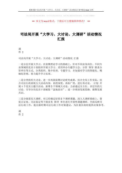 【推荐】司法局开展“大学习、大讨论、大调研”活动情况汇报-精选word文档 (1页)