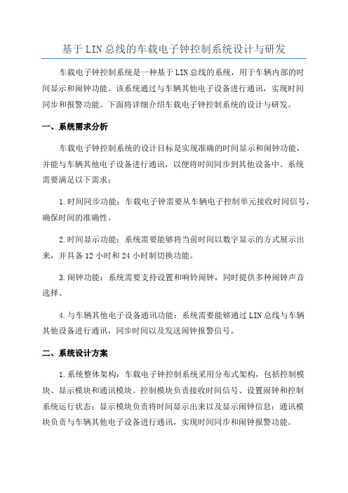 基于LIN总线的车载电子钟控制系统设计与研发