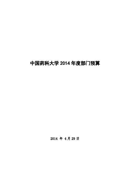 中国药科大学 2014 年度部门预算