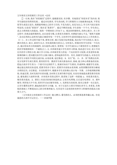 五年级语文培优辅差工作总结