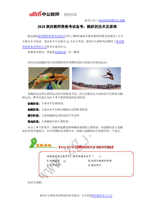 2016陕西教师资格考试备考:跳跃的技术及原理
