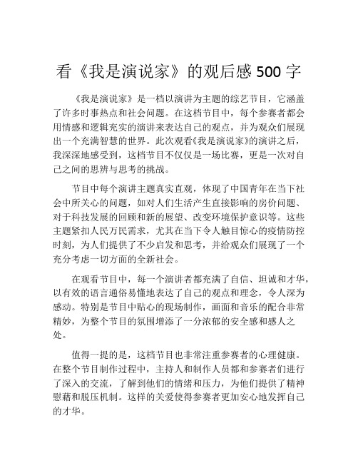 看《我是演说家》的观后感500字