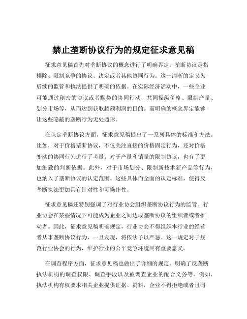 禁止垄断协议行为的规定征求意见稿