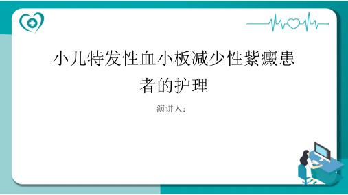 小儿特发性血小板减少性紫癜患者的护理PPT课件