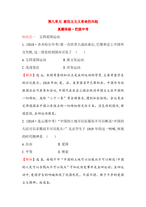 中考复习(人教版历史) 第九单元 新民主主义革命的兴起 真题体验·把脉中考