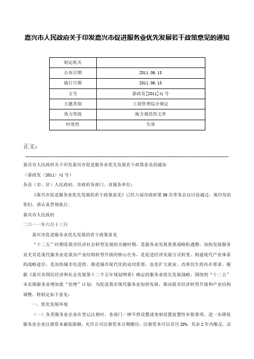 嘉兴市人民政府关于印发嘉兴市促进服务业优先发展若干政策意见的通知-嘉政发[2011]41号