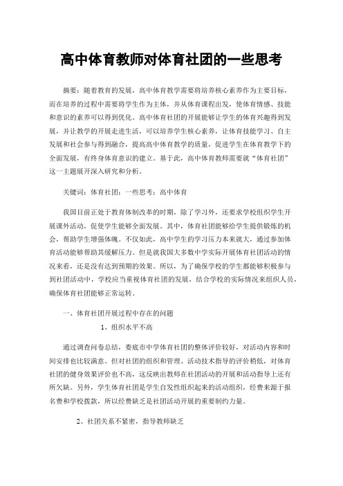 高中体育教师对体育社团的一些思考