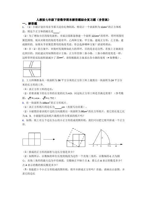 人教版七年级下册数学期末解答题综合复习题(含答案)