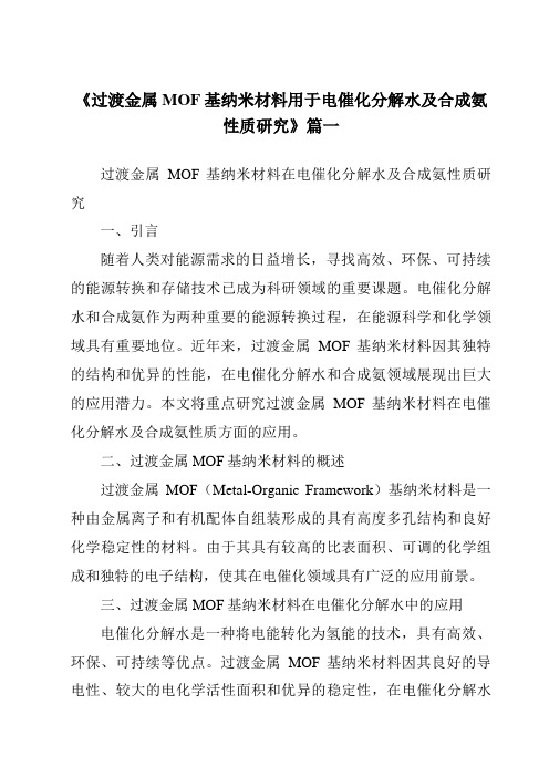 《2024年过渡金属MOF基纳米材料用于电催化分解水及合成氨性质研究》范文