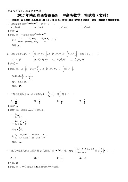 陕西省西安市高新第一中学2017届高三一模数学(文)试题含解析