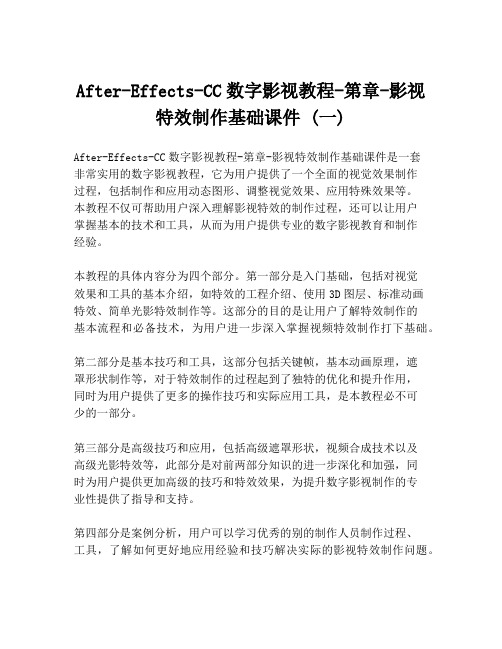 After-Effects-CC数字影视教程-第章-影视特效制作基础课件 (一)