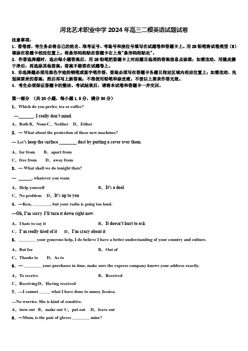 河北艺术职业中学2024年高三二模英语试题试卷含解析