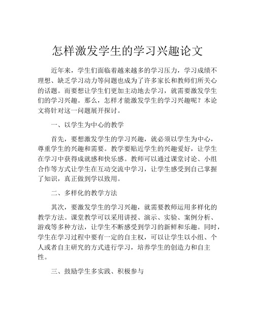 怎样激发学生的学习兴趣论文