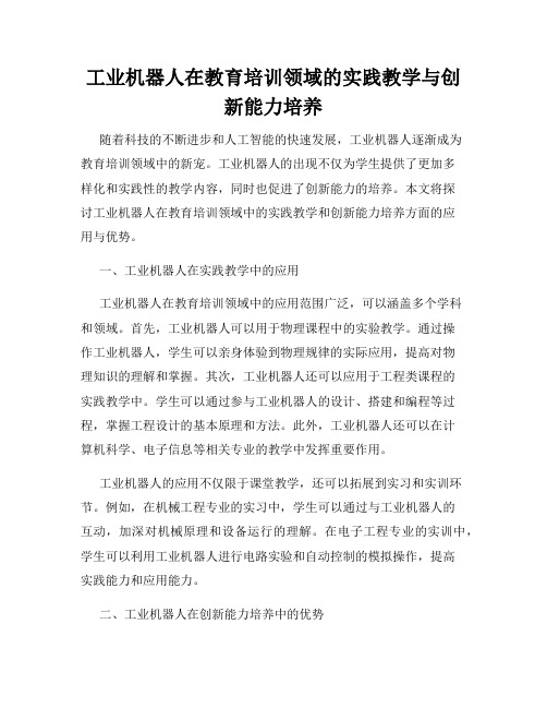 工业机器人在教育培训领域的实践教学与创新能力培养