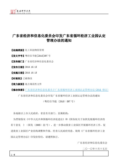 广东省经济和信息化委员会印发广东省循环经济工业园认定管理办法的通知