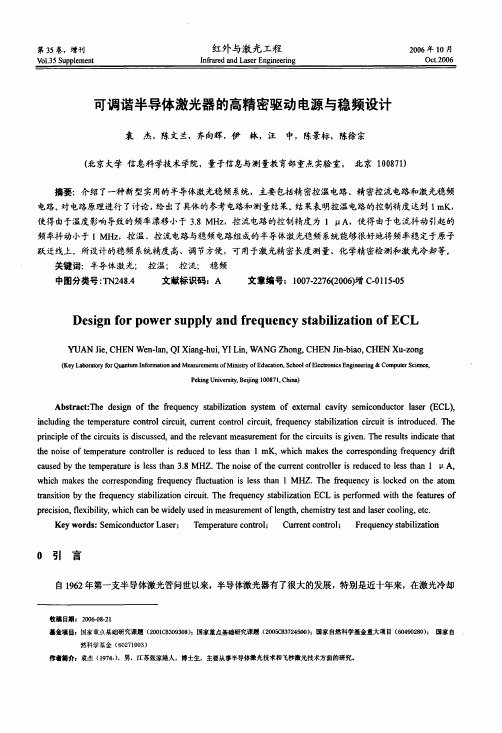 可调谐半导体激光器的高精密驱动电源与稳频设计