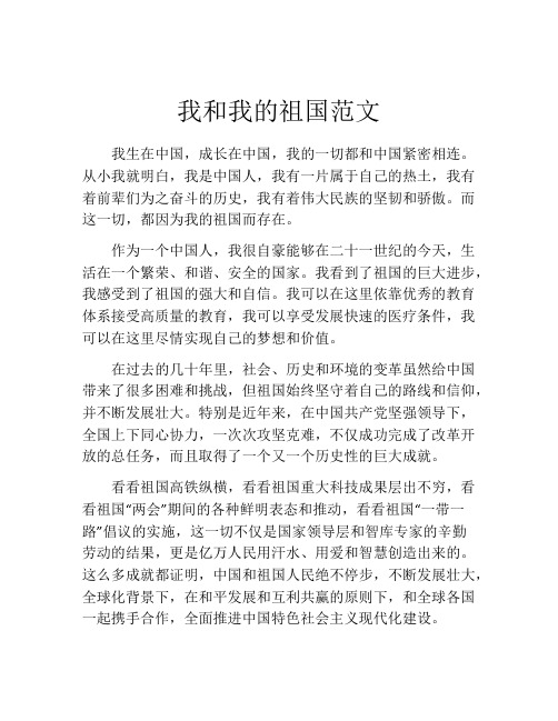 我和我的祖国范文