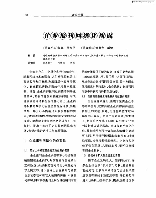 企业报刊网络化初探