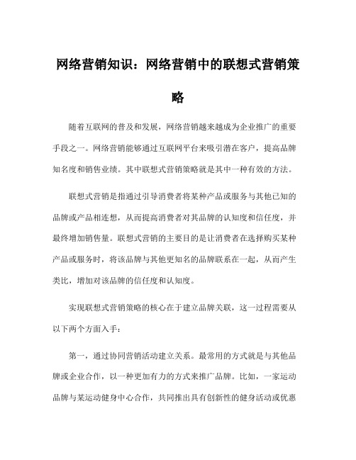 网络营销知识：网络营销中的联想式营销策略