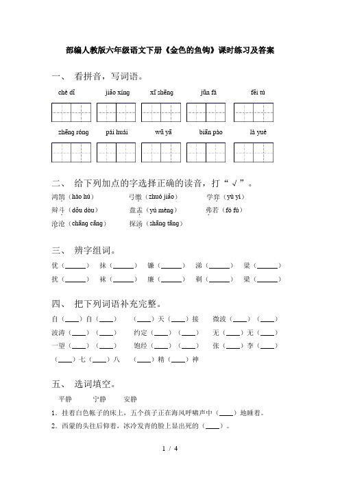 部编人教版六年级语文下册《金色的鱼钩》课时练习及答案