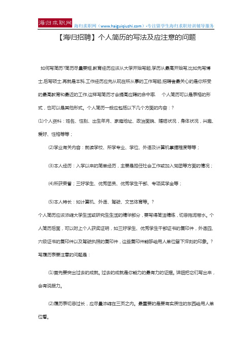 【海归招聘】个人简历的写法及应注意的问题