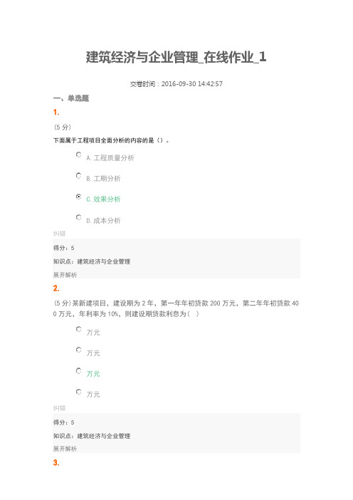 建筑经济与企业管理_在线作业_1-100分