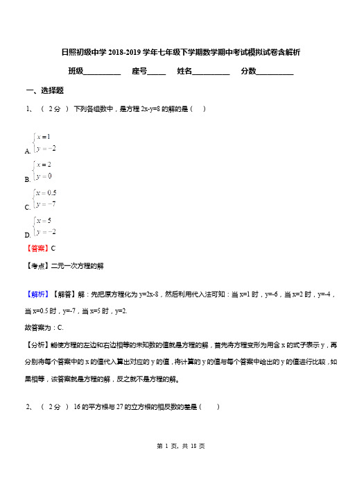 日照初级中学2018-2019学年七年级下学期数学期中考试模拟试卷含解析