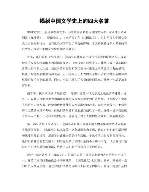 揭秘中国文学史上的四大名著