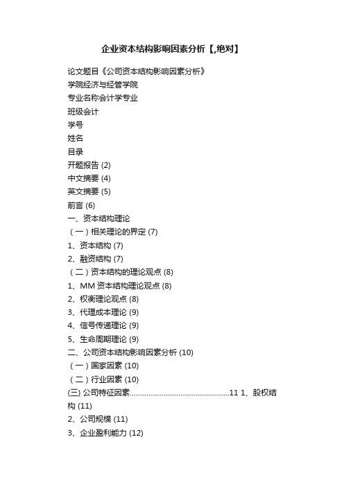 企业资本结构影响因素分析【,绝对】