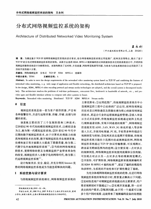 分布式网络视频监控系统的架构