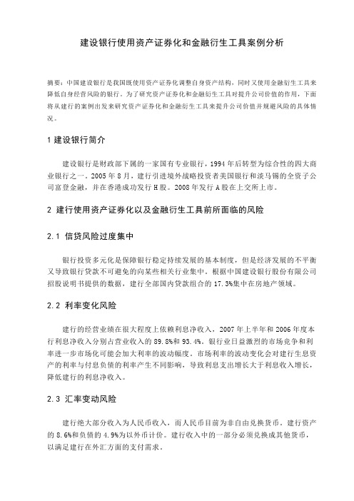 建设银行资产证券化和使用金融衍生工具案例分析